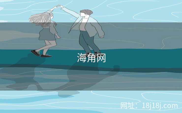 海角网