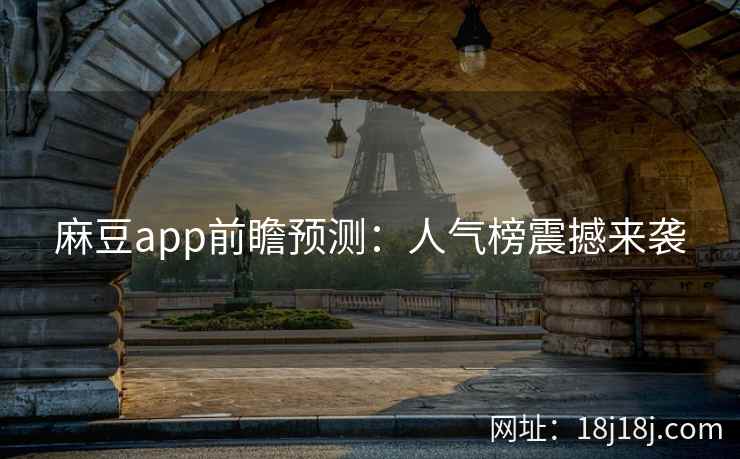 麻豆app前瞻预测：人气榜震撼来袭