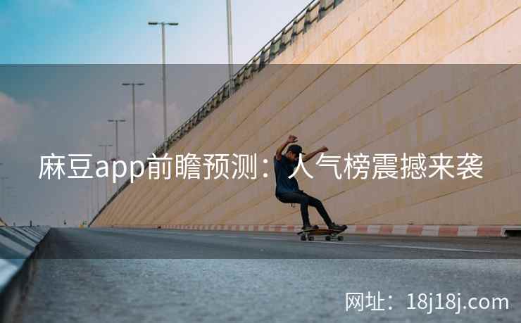 麻豆app前瞻预测：人气榜震撼来袭