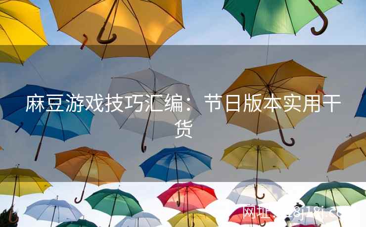 麻豆游戏技巧汇编：节日版本实用干货