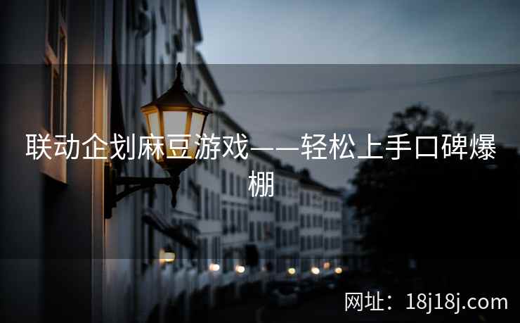 联动企划麻豆游戏——轻松上手口碑爆棚