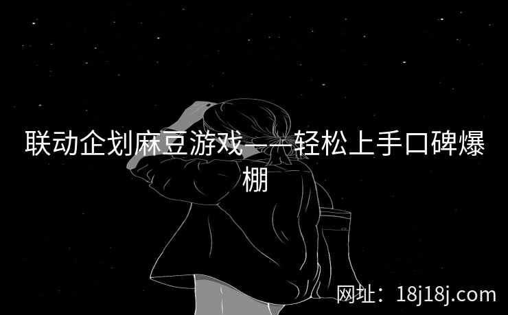 联动企划麻豆游戏——轻松上手口碑爆棚