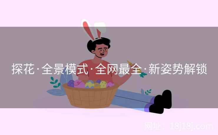 探花·全景模式·全网最全·新姿势解锁