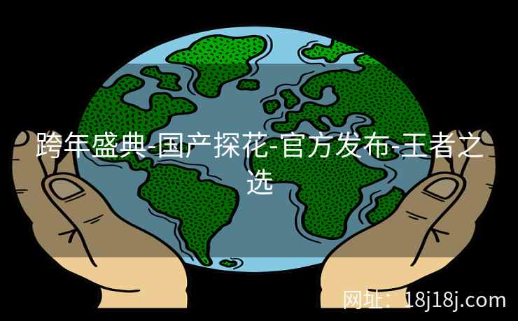 跨年盛典-国产探花-官方发布-王者之选