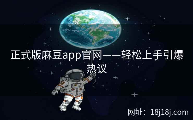正式版麻豆app官网——轻松上手引爆热议