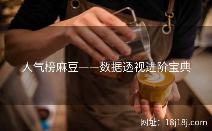 人气榜麻豆——数据透视进阶宝典