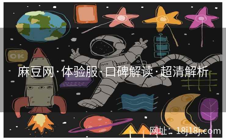 麻豆网·体验服·口碑解读·超清解析