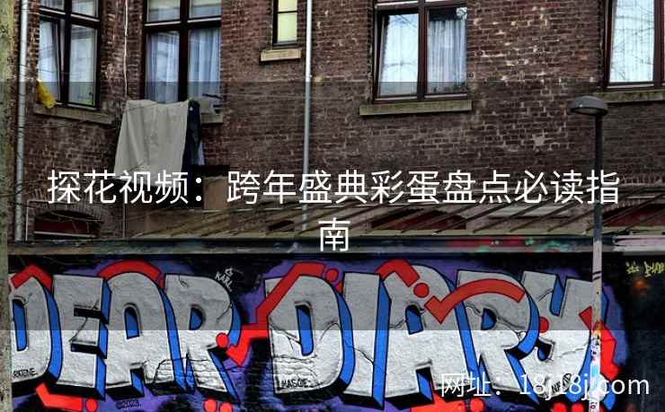 探花视频：跨年盛典彩蛋盘点必读指南