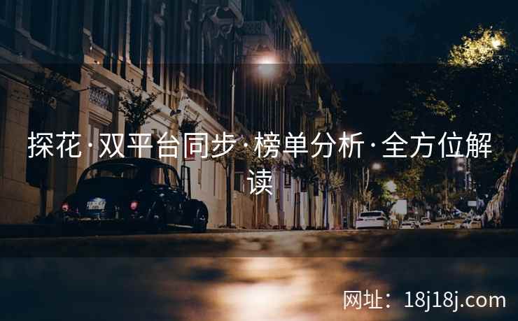 探花·双平台同步·榜单分析·全方位解读