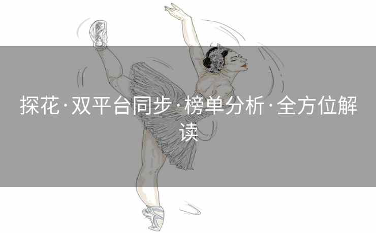 探花·双平台同步·榜单分析·全方位解读