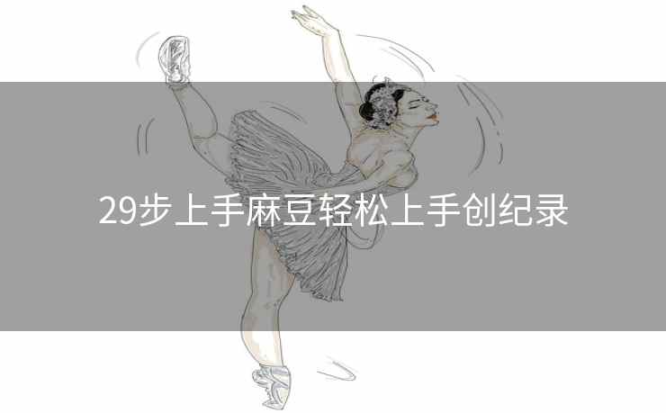 29步上手麻豆轻松上手创纪录