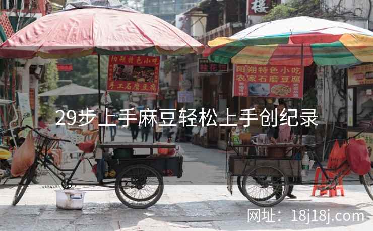 29步上手麻豆轻松上手创纪录