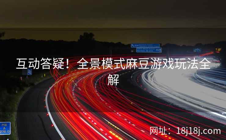 互动答疑！全景模式麻豆游戏玩法全解