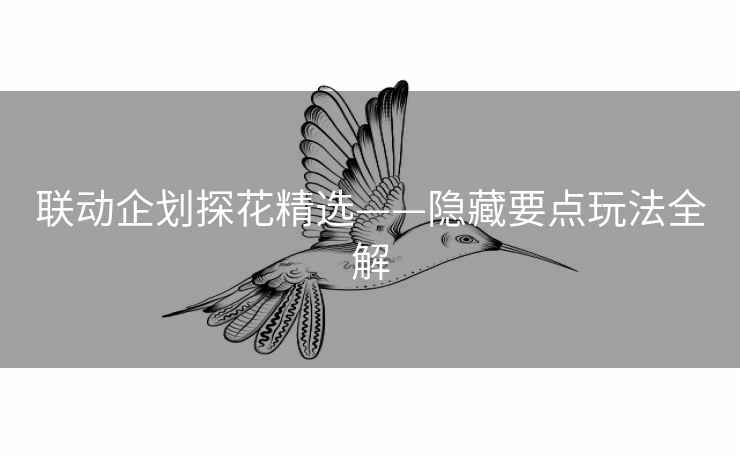 联动企划探花精选——隐藏要点玩法全解