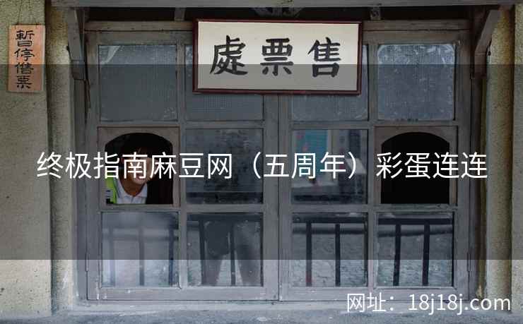 终极指南麻豆网（五周年）彩蛋连连