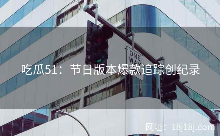 吃瓜51：节日版本爆款追踪创纪录