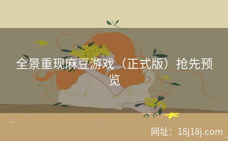 全景重现麻豆游戏（正式版）抢先预览