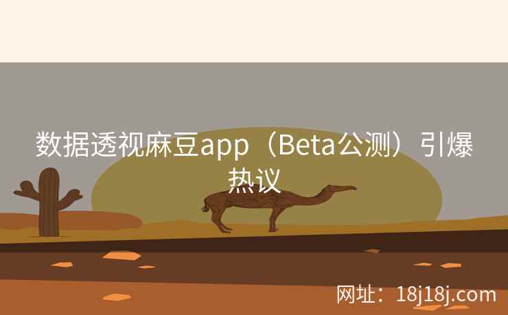 数据透视麻豆app（Beta公测）引爆热议