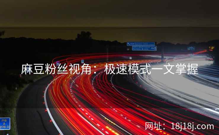 麻豆粉丝视角：极速模式一文掌握