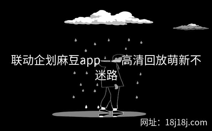 联动企划麻豆app——高清回放萌新不迷路
