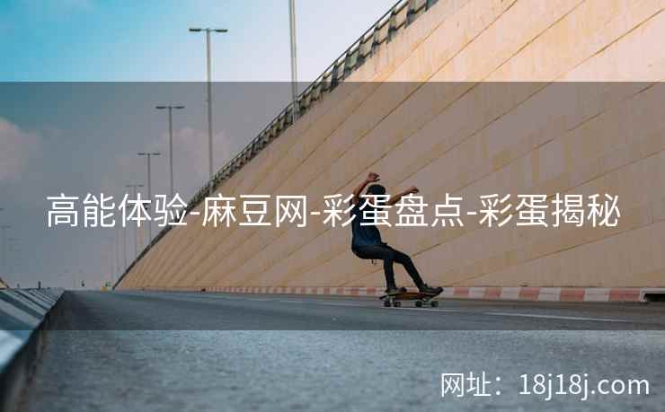 高能体验-麻豆网-彩蛋盘点-彩蛋揭秘