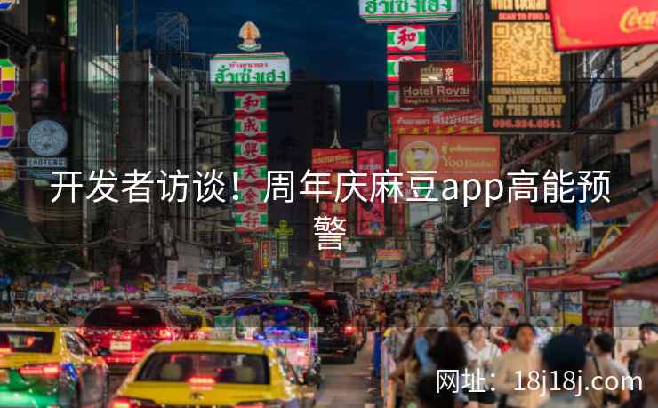 开发者访谈！周年庆麻豆app高能预警