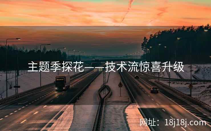 主题季探花——技术流惊喜升级
