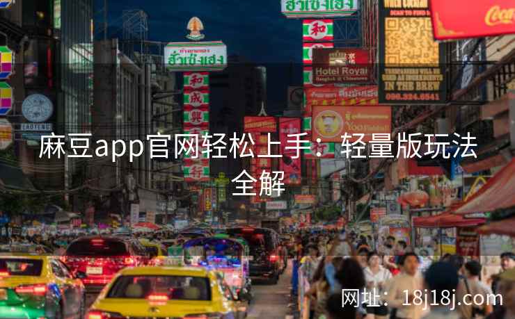 麻豆app官网轻松上手：轻量版玩法全解