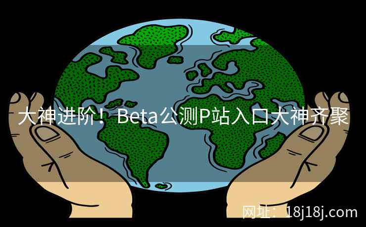 大神进阶！Beta公测P站入口大神齐聚