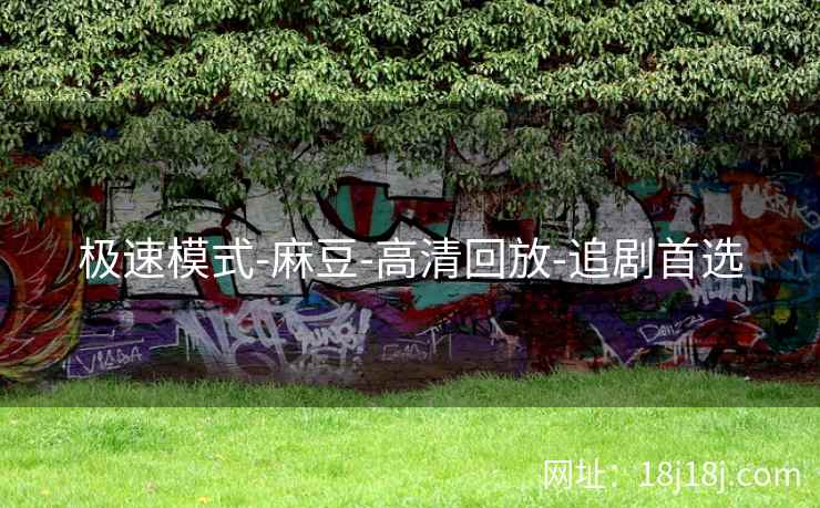 极速模式-麻豆-高清回放-追剧首选