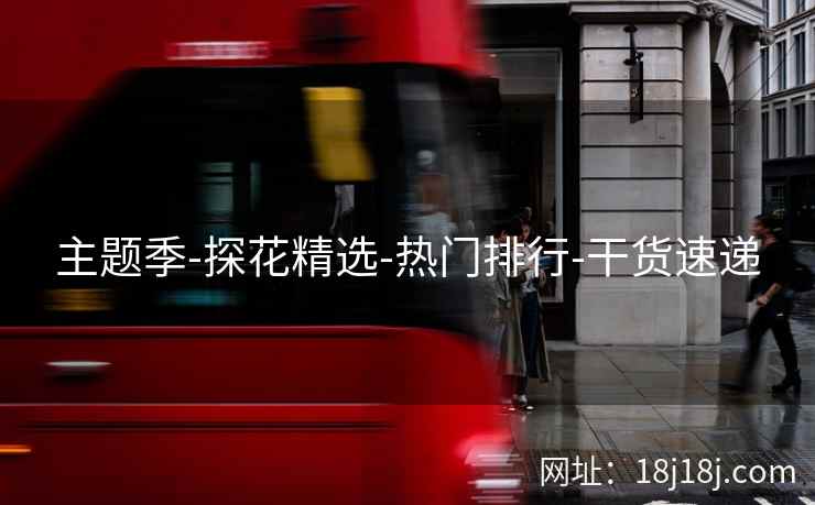 主题季-探花精选-热门排行-干货速递