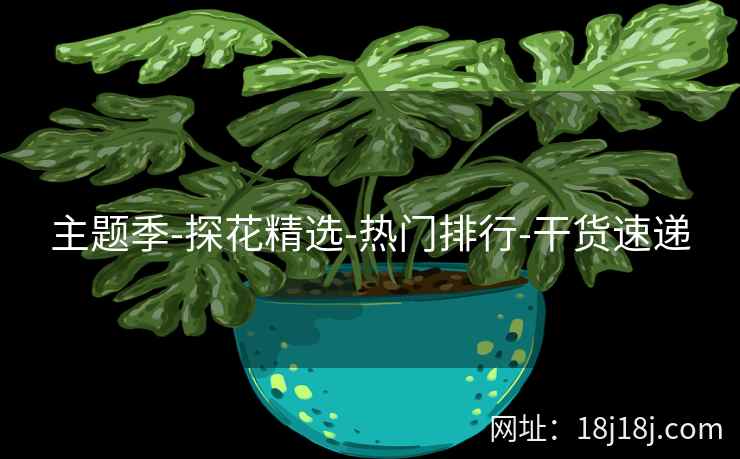 主题季-探花精选-热门排行-干货速递