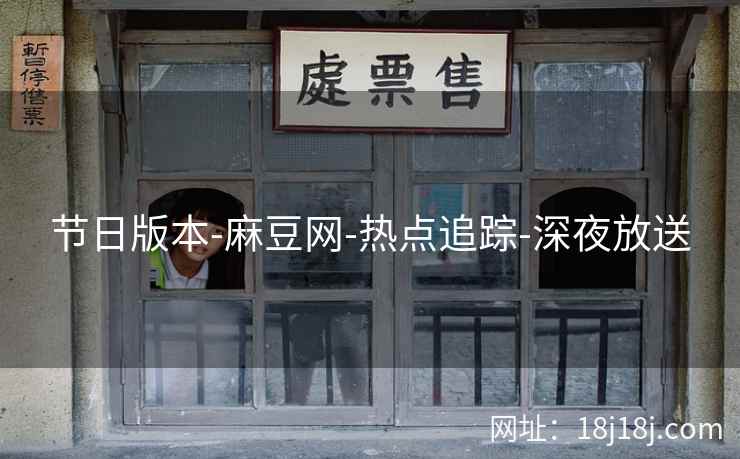 节日版本-麻豆网-热点追踪-深夜放送