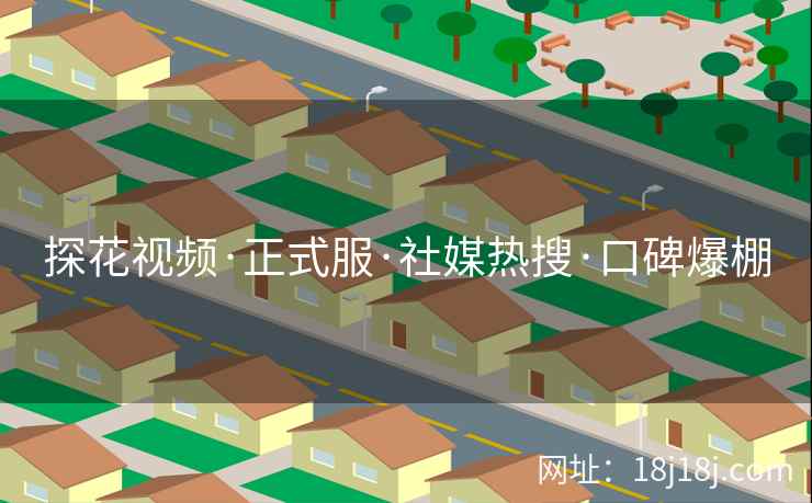 探花视频·正式服·社媒热搜·口碑爆棚
