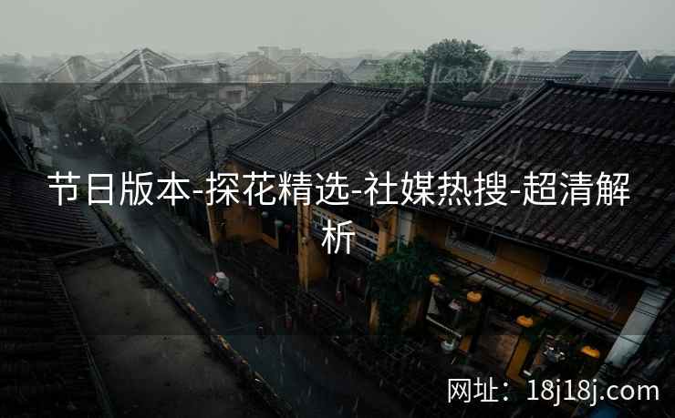 节日版本-探花精选-社媒热搜-超清解析