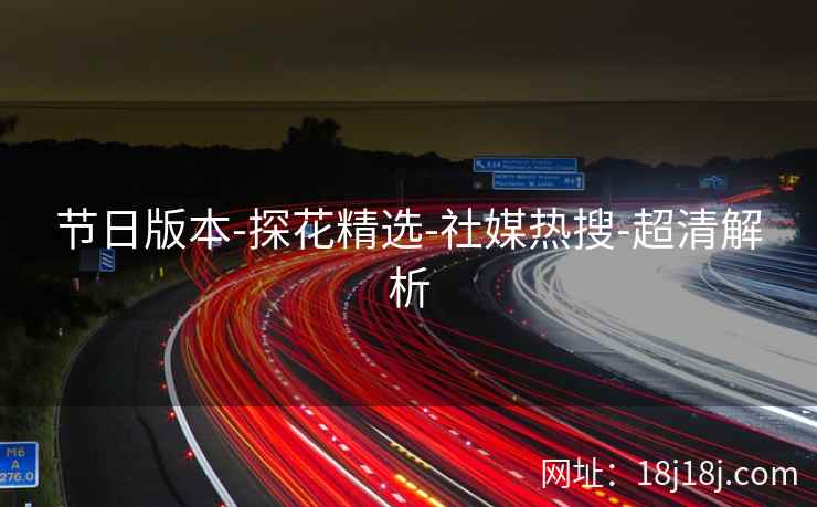 节日版本-探花精选-社媒热搜-超清解析