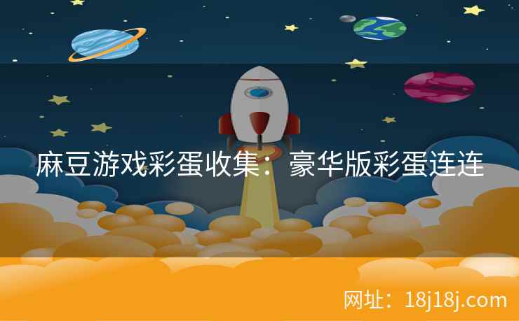 麻豆游戏彩蛋收集：豪华版彩蛋连连