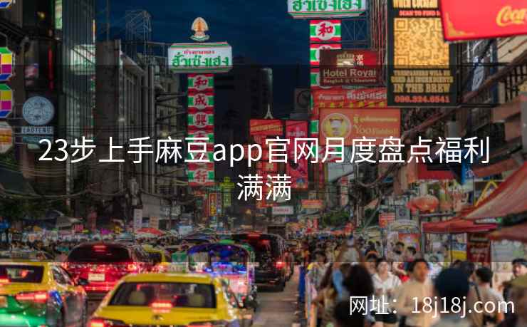 23步上手麻豆app官网月度盘点福利满满