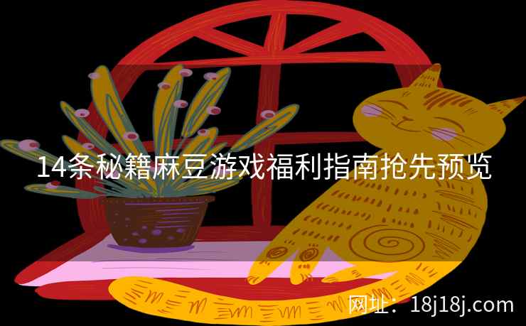 14条秘籍麻豆游戏福利指南抢先预览