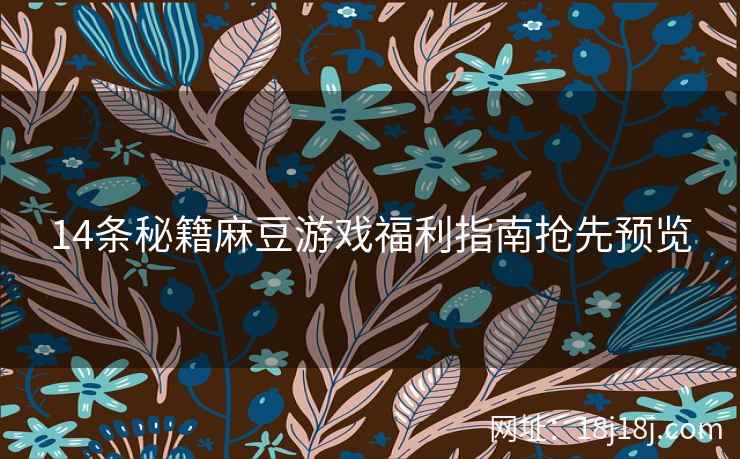 14条秘籍麻豆游戏福利指南抢先预览