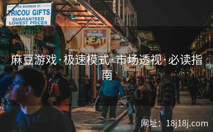 麻豆游戏·极速模式·市场透视·必读指南