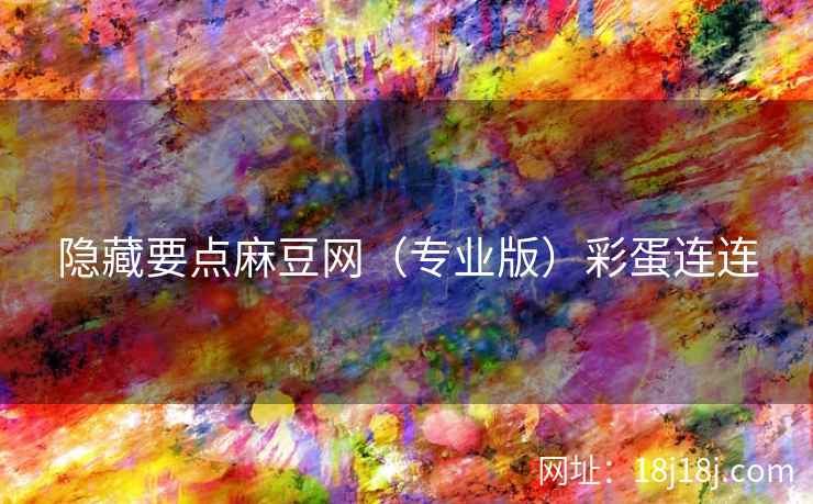 隐藏要点麻豆网（专业版）彩蛋连连
