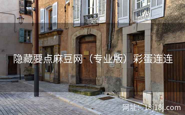 隐藏要点麻豆网（专业版）彩蛋连连