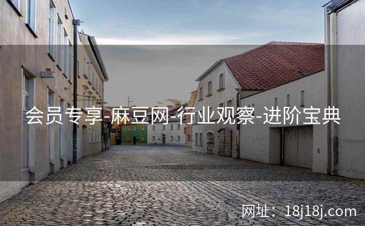 会员专享-麻豆网-行业观察-进阶宝典