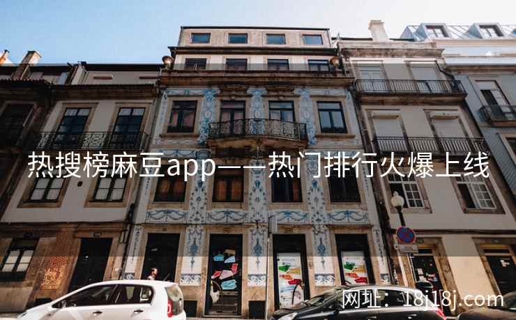 热搜榜麻豆app——热门排行火爆上线