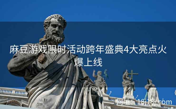 麻豆游戏限时活动跨年盛典4大亮点火爆上线