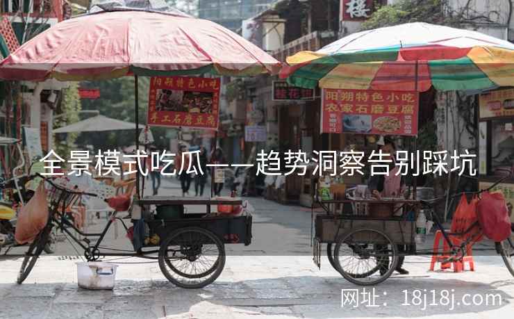 全景模式吃瓜——趋势洞察告别踩坑