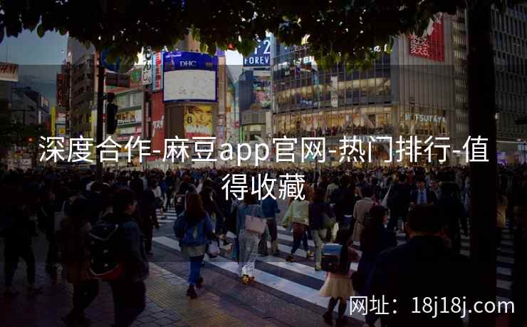 深度合作-麻豆app官网-热门排行-值得收藏