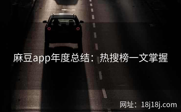 麻豆app年度总结：热搜榜一文掌握