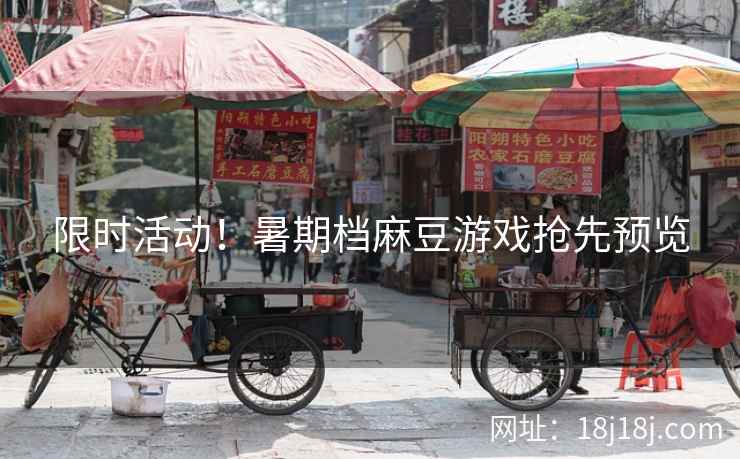 限时活动！暑期档麻豆游戏抢先预览